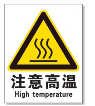 七台河耐高温警示标签 